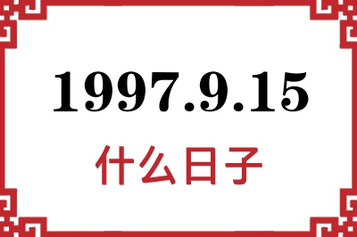 1997年9月15日是什么日子 1997年9月15日是什么日子