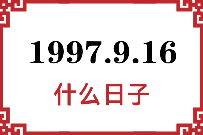 1997年9月16日是什么日子 1997年9月16日是什么日子