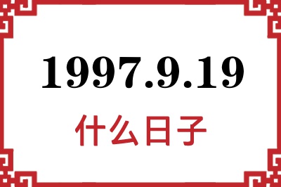 1997年9月19日是什么日子 1997年9月19日是什么日子