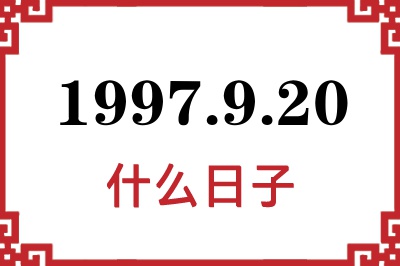 1997年9月20日是什么日子 1997年9月20日是什么日子