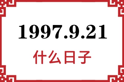 1997年9月21日是什么日子 1997年9月21日是什么日子