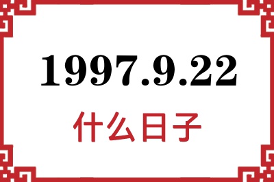 1997年9月22日是什么日子 1997年9月22日是什么日子