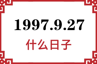 1997年9月27日是什么日子 1997年9月27日是什么日子