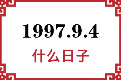 1997年9月4日是什么日子 1997年9月4日是什么日子