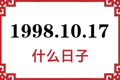 1998年10月17日是什么日子 1998年10月17日是什么日子