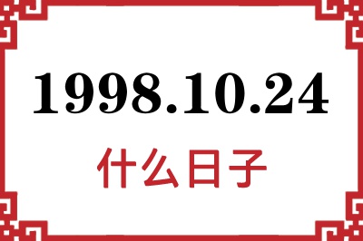 1998年10月24日是什么日子 1998年10月24日是什么日子