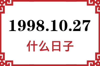 1998年10月27日是什么日子 1998年10月27日是什么日子