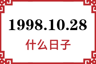 1998年10月28日是什么日子 1998年10月28日是什么日子