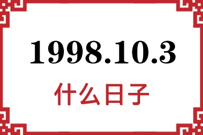 1998年10月3日是什么日子 1998年10月3日是什么日子