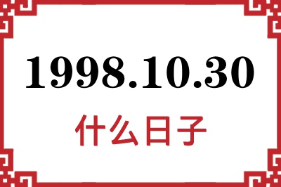 1998年10月30日是什么日子 1998年10月30日是什么日子