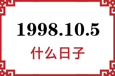 1998年10月5日是什么日子 1998年10月5日是什么日子