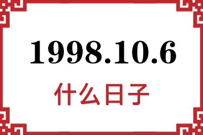 1998年10月6日是什么日子 1998年10月6日是什么日子