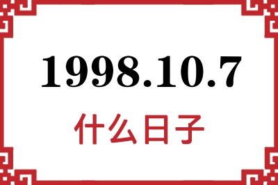 1998年10月7日是什么日子