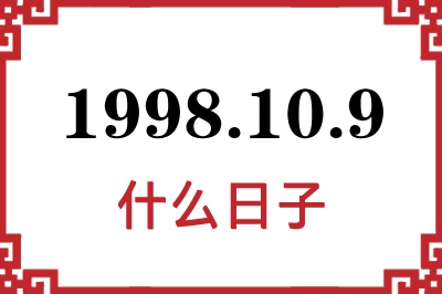 1998年10月9日是什么日子 1998年10月9日是什么日子