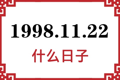 1998年11月22日是什么日子 1998年11月22日是什么日子