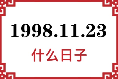 1998年11月23日是什么日子