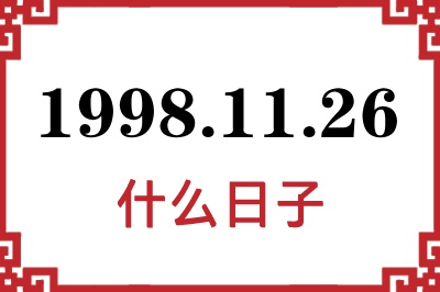 1998年11月26日是什么日子 1998年11月26日是什么日子