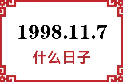1998年11月7日是什么日子 1998年11月7日是什么日子