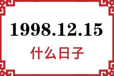 1998年12月15日是什么日子 1998年12月15日是什么日子