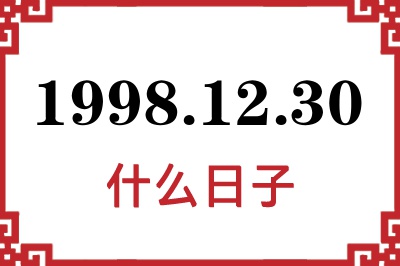 1998年12月30日是什么日子 1998年12月30日是什么日子