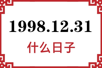 1998年12月31日是什么日子 1998年12月31日是什么日子