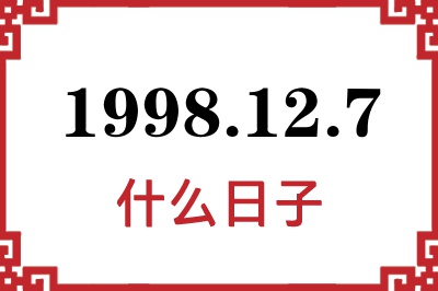 1998年12月7日是什么日子 1998年12月7日是什么日子