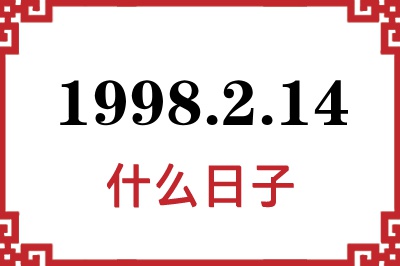 1998年2月14日是什么日子 1998年2月14日是什么日子