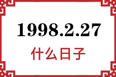1998年2月27日是什么日子 1998年2月27日是什么日子
