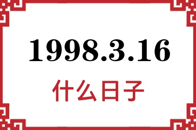 1998年3月16日是什么日子