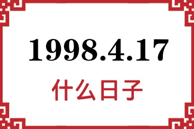 1998年4月17日是什么日子