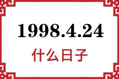 1998年4月24日是什么日子