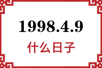 1998年4月9日是什么日子
