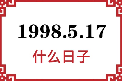 1998年5月17日是什么日子 1998年5月17日是什么日子