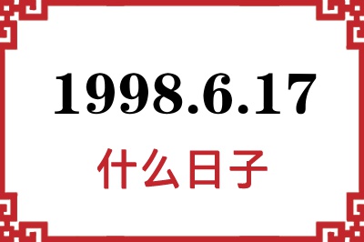 1998年6月17日是什么日子 1998年6月17日是什么日子