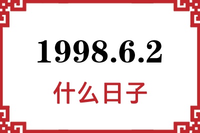 1998年6月2日是什么日子 1998年6月2日是什么日子