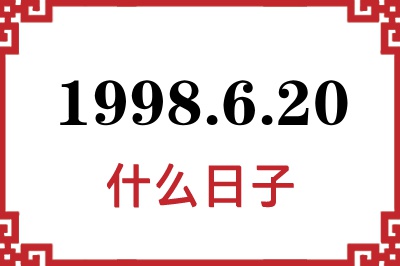 1998年6月20日是什么日子 1998年6月20日是什么日子
