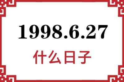 1998年6月27日是什么日子 1998年6月27日是什么日子