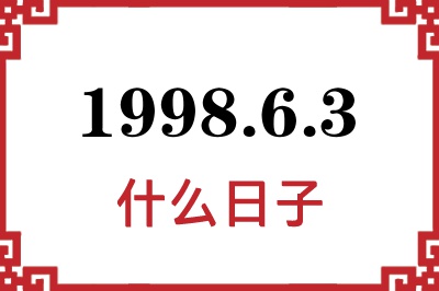 1998年6月3日是什么日子 1998年6月3日是什么日子