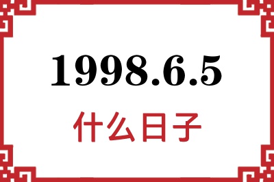 1998年6月5日是什么日子 1998年6月5日是什么日子