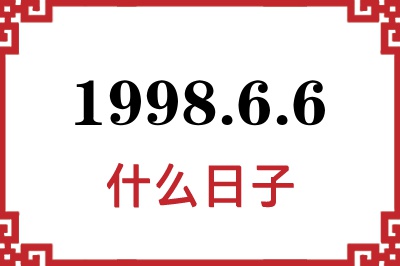 1998年6月6日是什么日子 1998年6月6日是什么日子