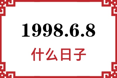 1998年6月8日是什么日子 1998年6月8日是什么日子