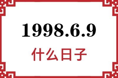 1998年6月9日是什么日子 1998年6月9日是什么日子