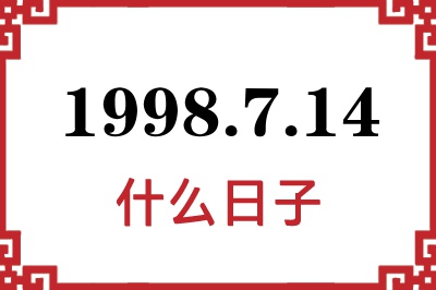 1998年7月14日是什么日子 1998年7月14日是什么日子