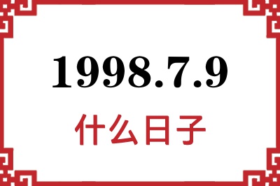 1998年7月9日是什么日子 1998年7月9日是什么日子