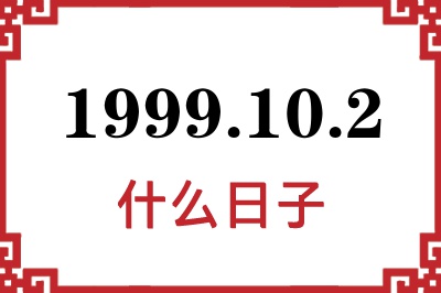 1999年10月2日是什么日子