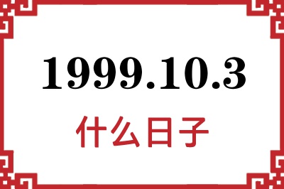 1999年10月3日是什么日子 1999年10月3日是什么日子