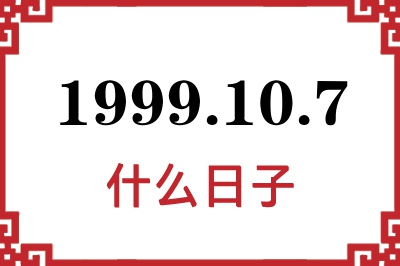 1999年10月7日是什么日子 1999年10月7日是什么日子