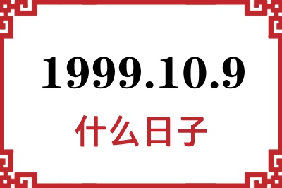 1999年10月9日是什么日子 1999年10月9日是什么日子