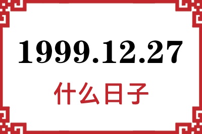 1999年12月27日是什么日子 1999年12月27日是什么日子