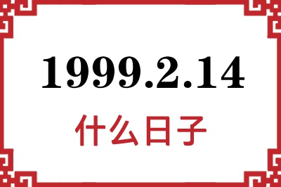 1999年2月14日是什么日子 1999年2月14日是什么日子